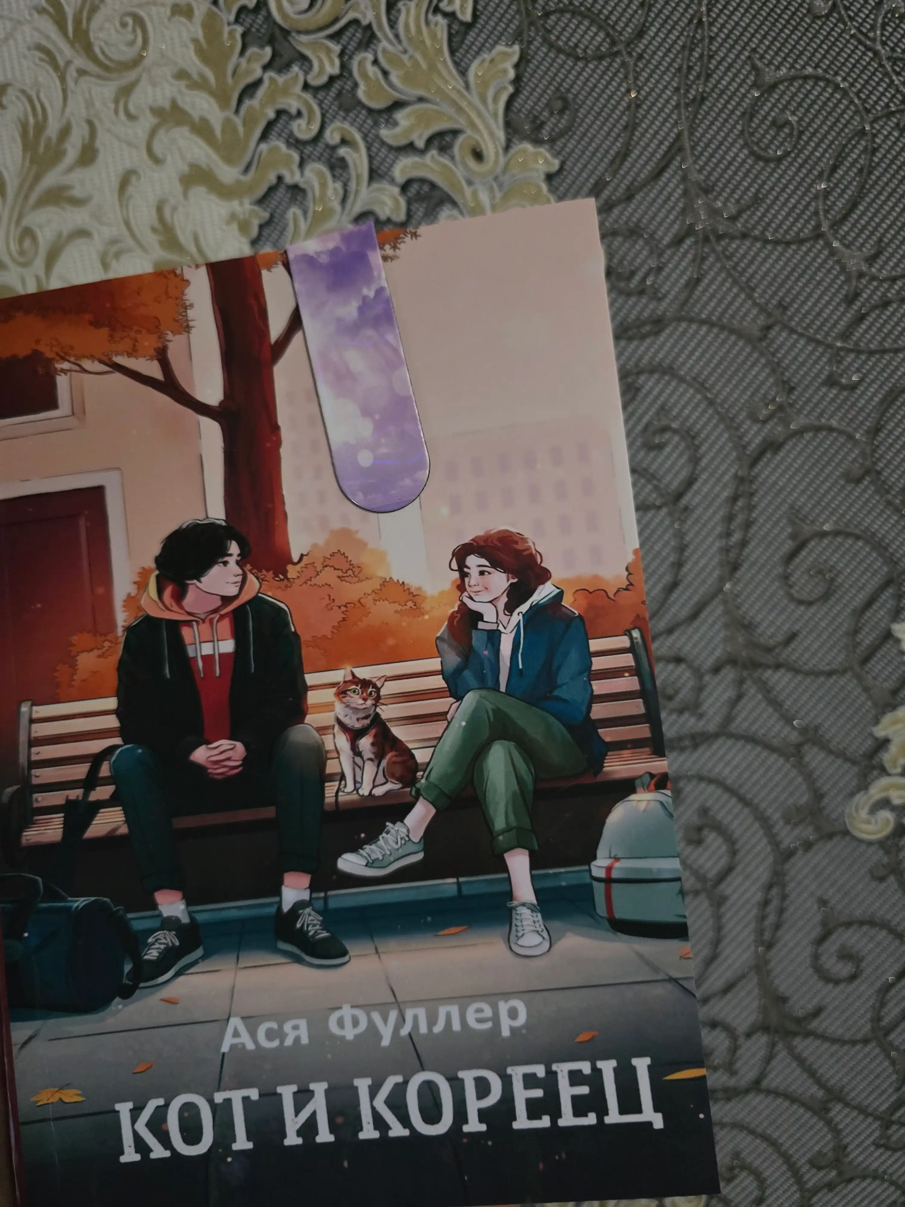 Комплект из 3 книг. Если все кошки в мире исчезнут. Она и ее кот. Кот и кореец