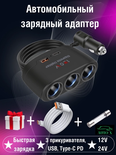Автомобильный зарядный адаптер, 3 прикуривателя, USB и Type-C PD быстрая зарядка, 12V/24V — AUTOX-AVTOZARYADNIK1