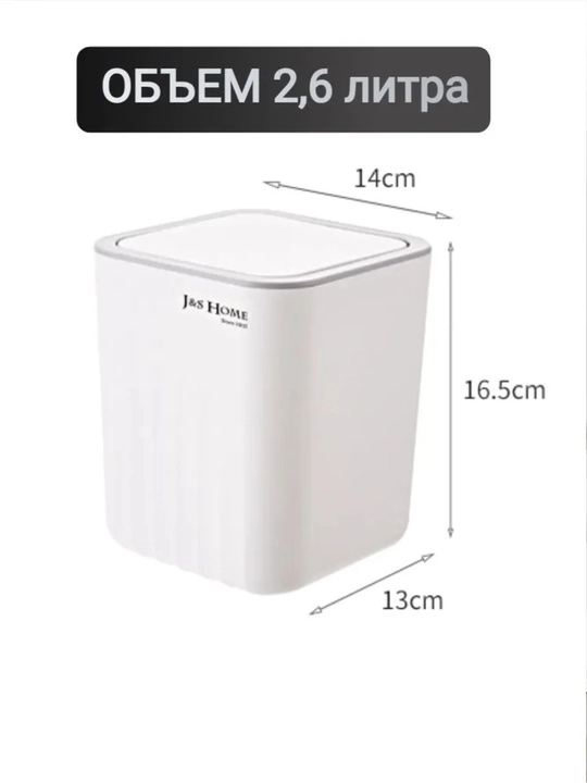 Qopqoqli stol usti chiqindi chelagi, J&S Home “Volna”, 2,6 l, oshxona va ofis uchun