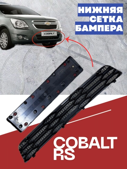 Bamper panjarasini sozlash RS /Tracker 2 / ONIX / Cobalt / BLACK PIANO - 