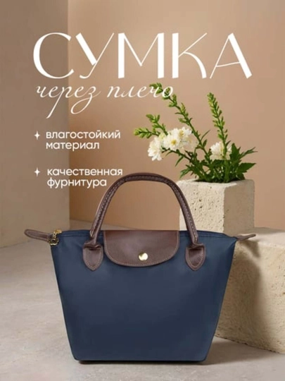 Сумка женская, в стиле Longchamp, размер S, элегантная, складная, шоппер