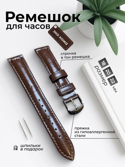 Ремешки для наручных часов, 18 мм, 20 мм, 22 мм, 2 шпильки в комплекте — WPARTS-REMEN-КОРИЧН-20