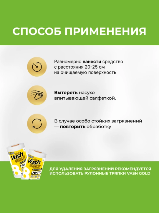 Средство для мытья стекол, зеркал, холодильником, жира, люстр, мебели, Vash Gold(UNICUM)