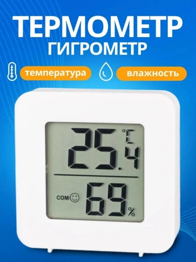 Гигрометр термометр комнатный электронный с влажностью
