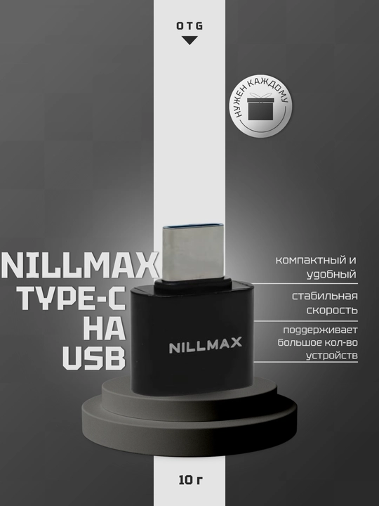 NILLMAX переходник OTG TYPE-C - 