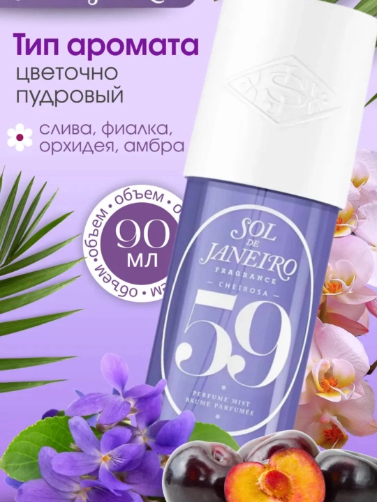 SOL DE JANEYRO Парфюмированный спрей для тела и волос Sol De Janeiro 90 мл