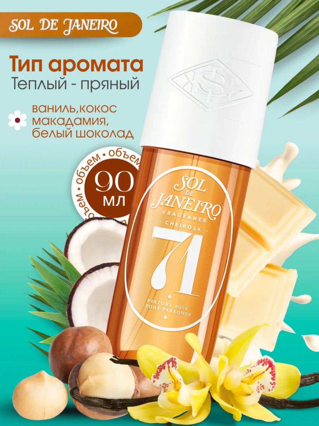 SOL DE JANEYRO Парфюмированный спрей для тела и волос Sol De Janeiro 90 мл