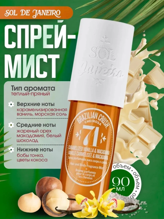 SOL DE JANEYRO Парфюмированный спрей для тела и волос Sol De Janeiro 90 мл