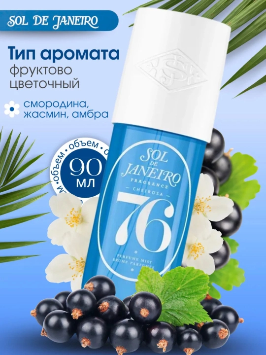 SOL DE JANEYRO Парфюмированный спрей для тела и волос Sol De Janeiro 90 мл