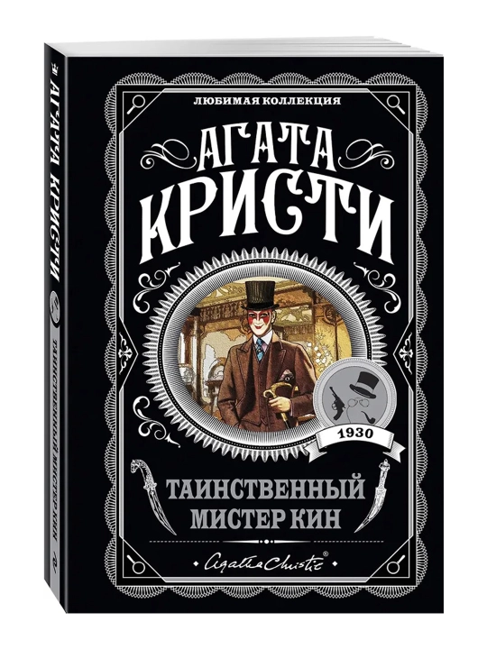 Таинственный мистер Кин. Кристи А. - 