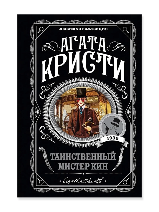 Таинственный мистер Кин. Кристи А.
