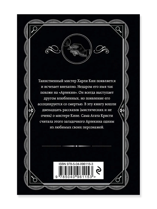 Таинственный мистер Кин. Кристи А.