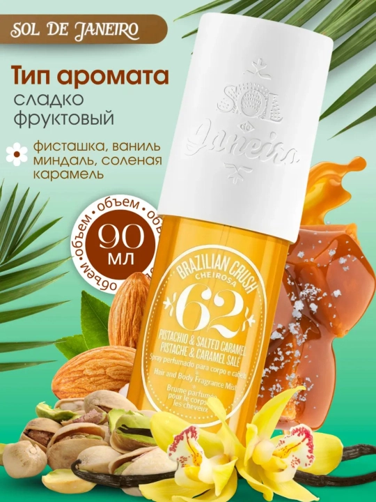 SOL DE JANEYRO парфюмированный спрей для тела и волос Sol De Janeiro, 90 мл