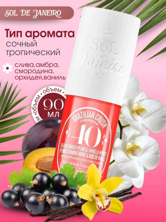 SOL DE JANEYRO парфюмированный спрей для тела и волос Sol De Janeiro, 90 мл