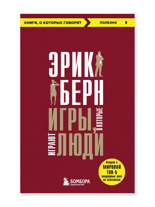Игры, в которые играют люди. Берн Э. - 