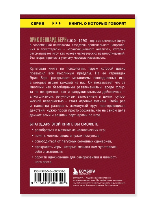 Игры, в которые играют люди. Берн Э.