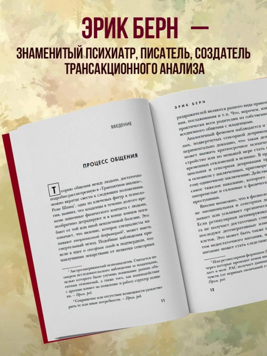 Игры, в которые играют люди. Берн Э.