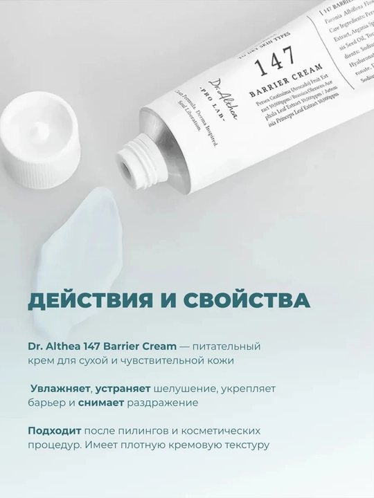 Крем для лица Dr. Althea 147 Barrier Cream интенсивное восстановление липидного барьера 