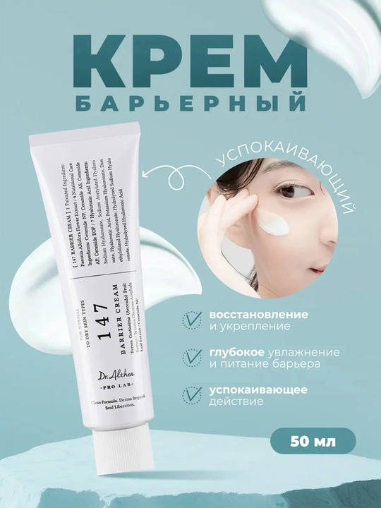 Крем для лица Dr. Althea 147 Barrier Cream интенсивное восстановление липидного барьера 