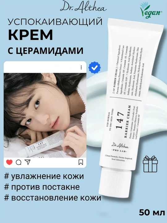 Крем для лица Dr. Althea 147 Barrier Cream интенсивное восстановление липидного барьера  - 