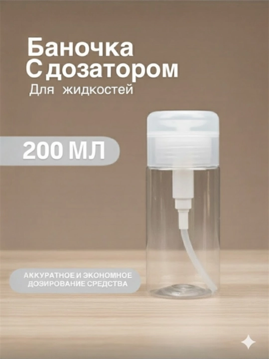 Suyuqlik uchun dispenserli banka, 200 ml