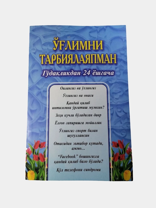 O‘g‘limni tarbiyalayapman, go‘dakligidan 24 yoshigacha - 