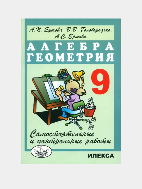 Algebra va geometriya, 9 sinf, mustaqil va nazorat ishlari - 