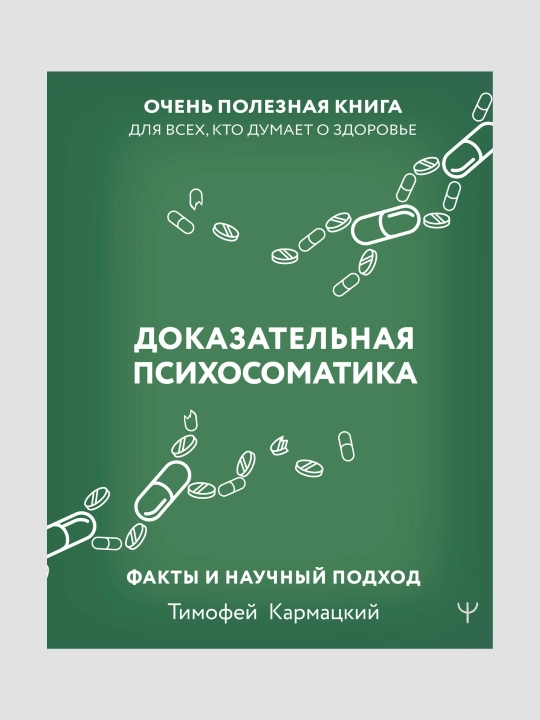 Dalilli psixosomatika, faktlar va ilmiy yondashuv, Timofey Karmatskiy - 