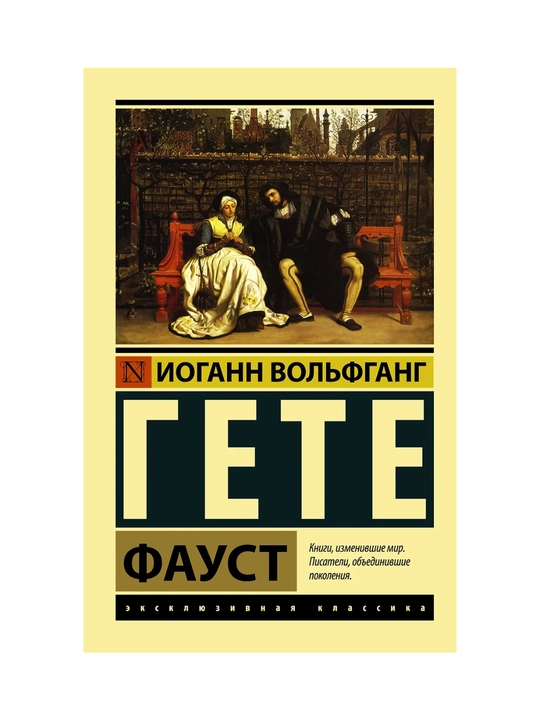 Faust, Iogann Gete - 