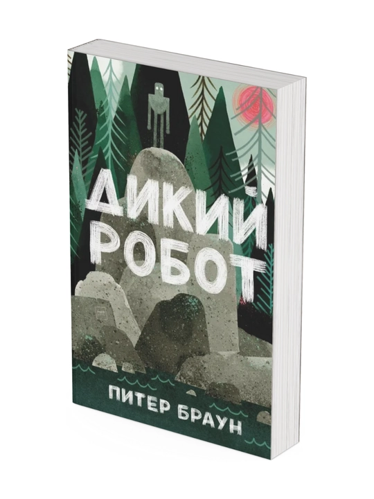 Dikiy robot, Braun Piter