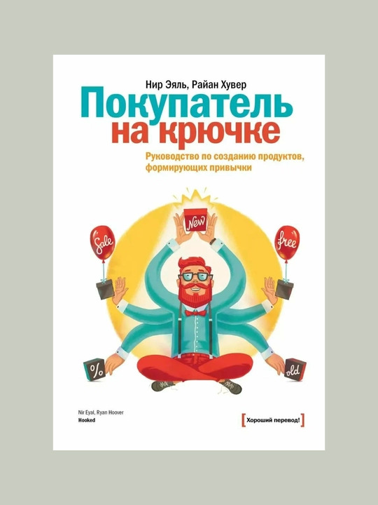 Pokupatel na kryuchke. Rukovodstvo po sozdaniu produktov, formiruyushix privichki, Eyal, Xuver - 