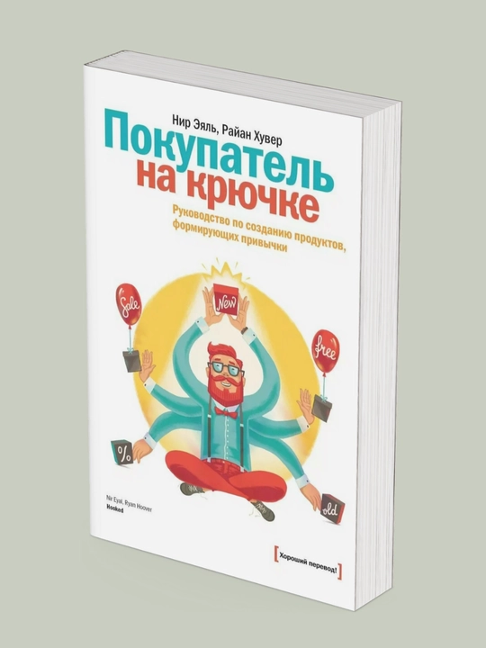 Pokupatel na kryuchke. Rukovodstvo po sozdaniu produktov, formiruyushix privichki, Eyal, Xuver