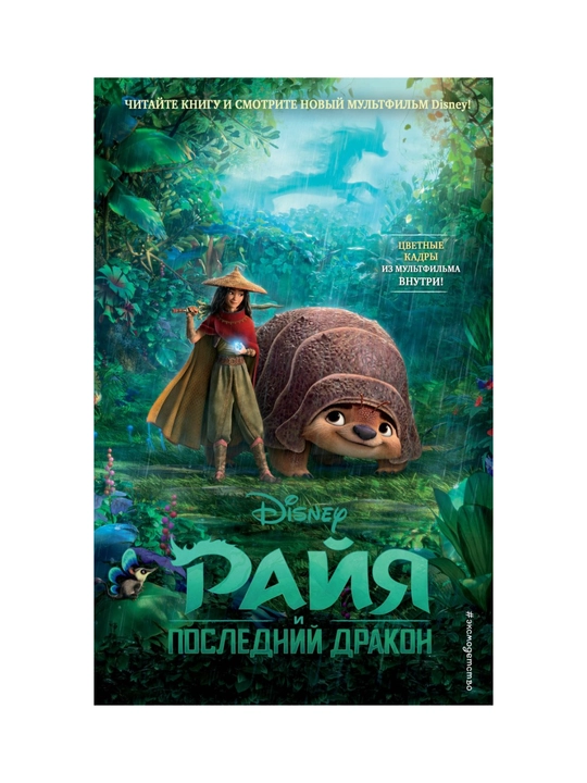 Tenni Nelson - Rayya i posledniy drakon - 