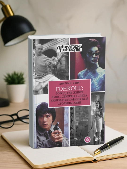 Gonkong: gorod, gde zhivet kino. Sekrety` uspeha kinematograficheskoi` stolitcy` Azii