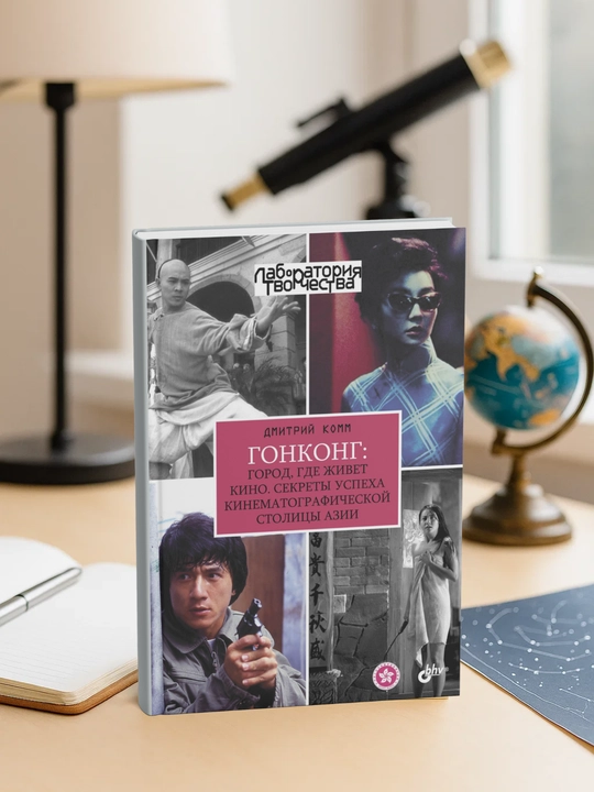 Gonkong: gorod, gde zhivet kino. Sekrety` uspeha kinematograficheskoi` stolitcy` Azii