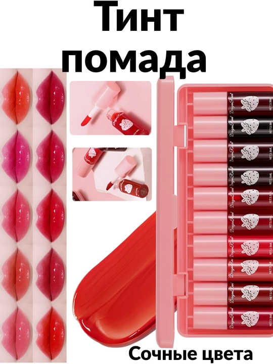 Tint pomada 10 dona lab bo'yog'i to'plami, pomada-tint, Lab uchun tint, tint blesk