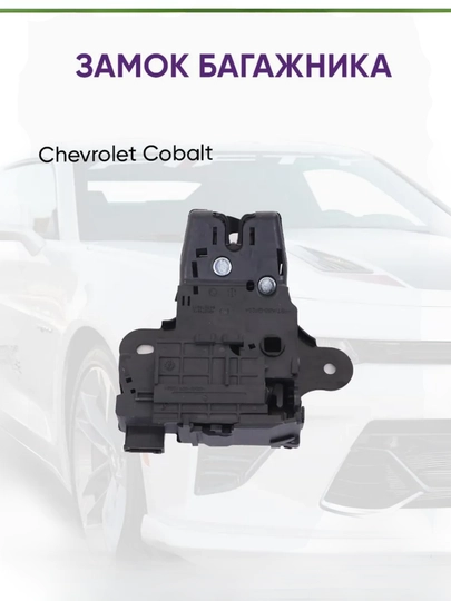 Механизм замка багажника Cobalt — AXABAS-ZAMOGBAGAJCOBALT