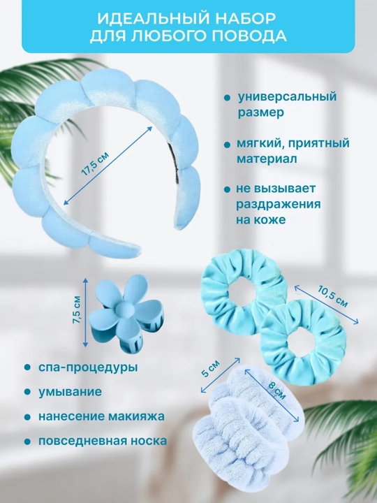 Sovg‘a to‘plami - yuvinish va pardoz uchun gardish, tukli bog‘ich, yengliklar, qisqichlar