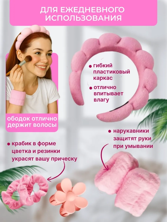 Sovg‘a to‘plami - yuvinish va pardoz uchun gardish, tukli bog‘ich, yengliklar, qisqichlar