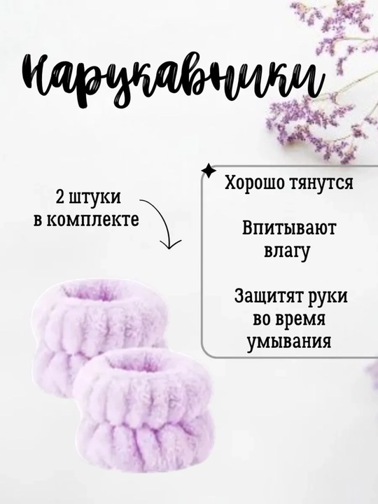 Sovg‘a to‘plami - yuvinish va pardoz uchun gardish, tukli bog‘ich, yengliklar, qisqichlar