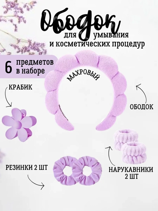 Sovg‘a to‘plami - yuvinish va pardoz uchun gardish, tukli bog‘ich, yengliklar, qisqichlar
