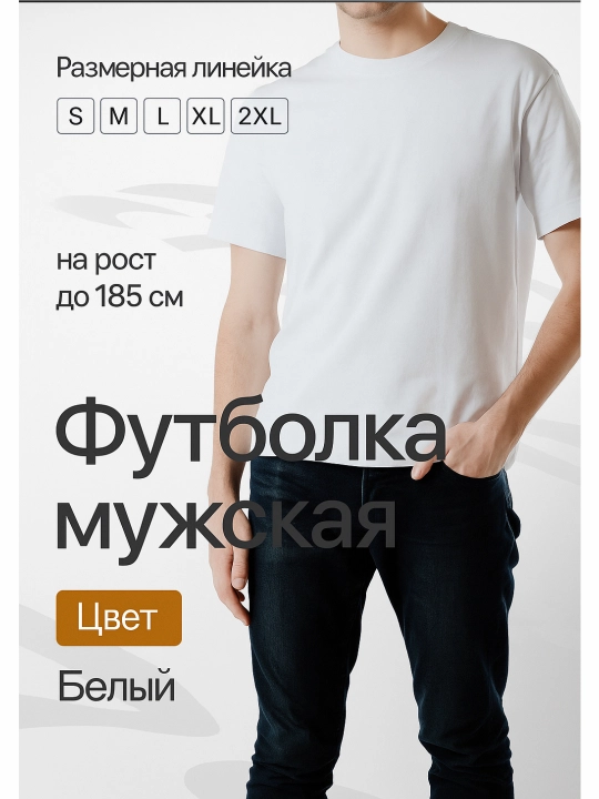 Стильная мужская футболка белого цвета с коротким рукавом - 