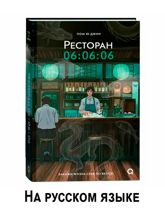 Пом Ю Джин, Ресторан 06:06:06, Корейская проза, Хилинг-роман, Азиатское фэнтези - 