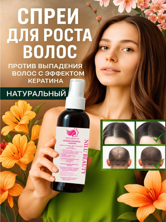 Укрепляющий питательный спрей, останавливающий выпадение волос, стимулирующий рост