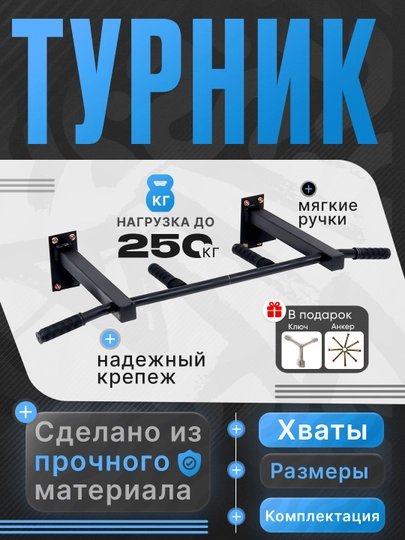 Турник легко и надёжно крепится к стене, в подарок — 8 анкеров и 1 ключ