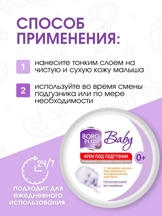 Крем под подгузник Boro Plus детский 0+, 50 г, 100 г, защитный от опрелостей и раздражений