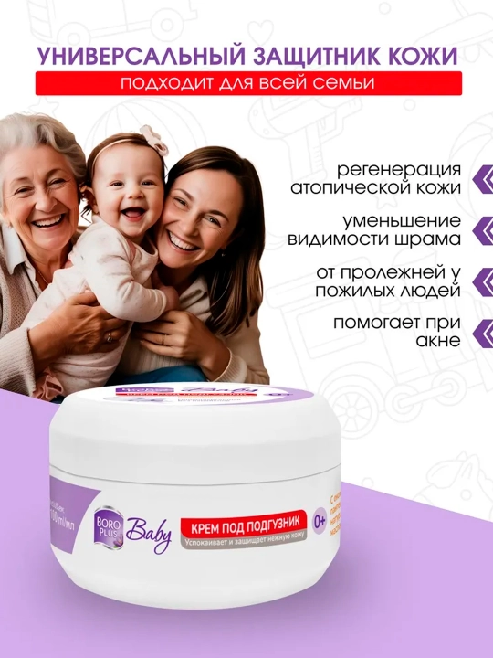 Крем под подгузник Boro Plus детский 0+, 50 г, 100 г, защитный от опрелостей и раздражений