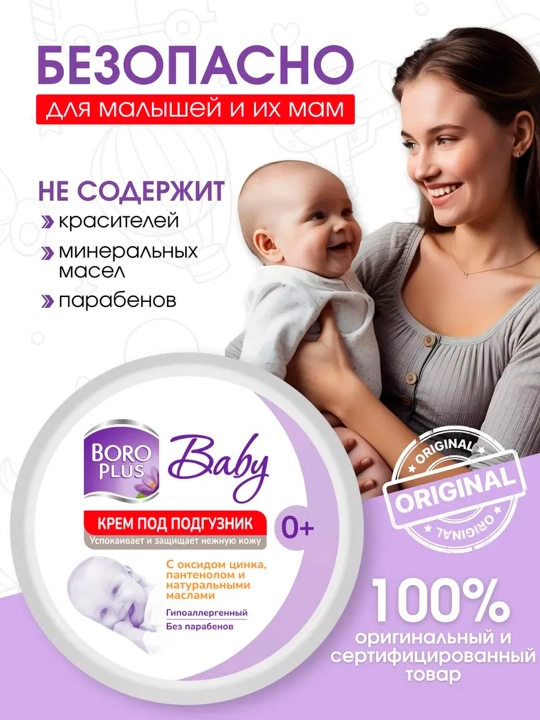 Крем под подгузник Boro Plus детский 0+, 50 г, 100 г, защитный от опрелостей и раздражений