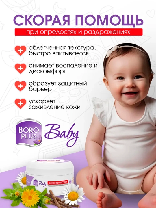 Крем под подгузник Boro Plus детский 0+, 50 г, 100 г, защитный от опрелостей и раздражений