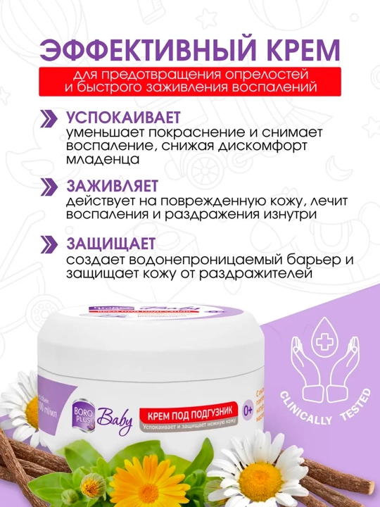 Крем под подгузник Boro Plus детский 0+, 50 г, 100 г, защитный от опрелостей и раздражений